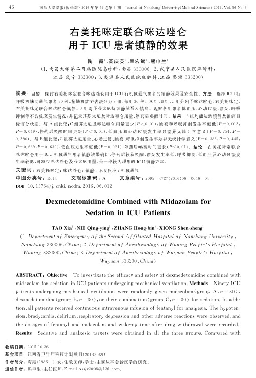 右美托咪定联合咪达唑仑用于ICU患者镇静的效果