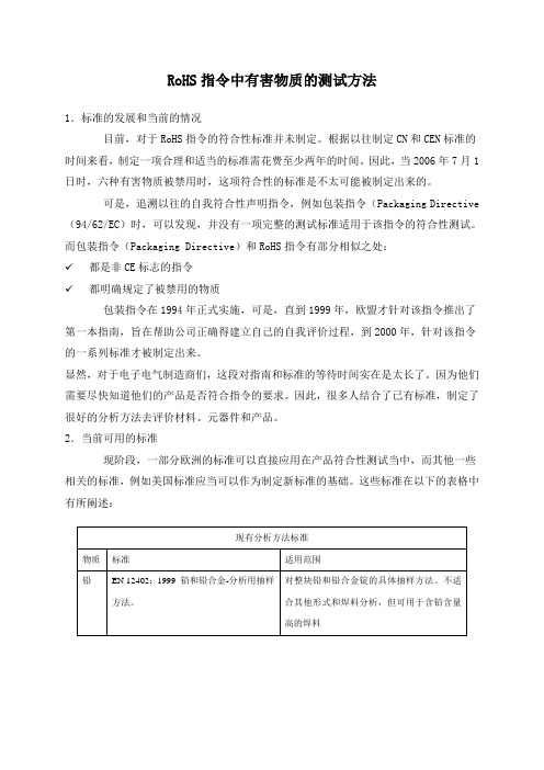 RoHS指令中有害物质的测试方法