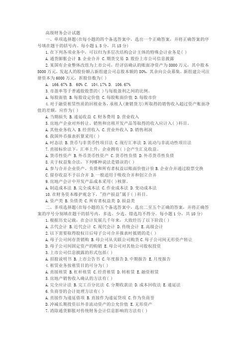 高级财务会计试题及答案