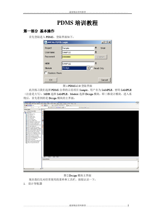 最新PDMS基本操作