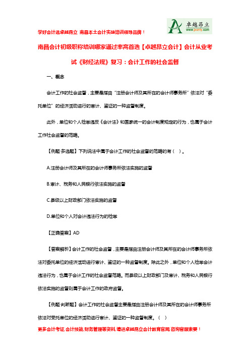 南昌会计初级职称培训哪家通过率高首选卓越昂立会计会计从业考试财经法规复习会计工作的社会监督