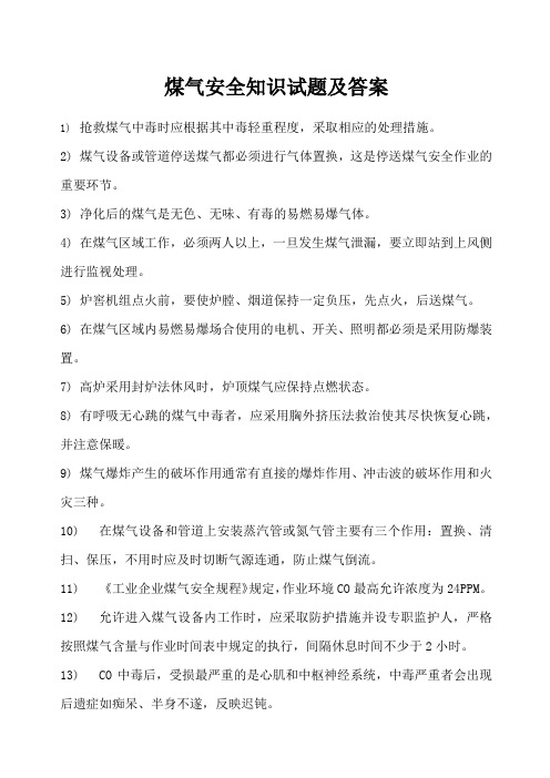 煤气安全知识试题及答案