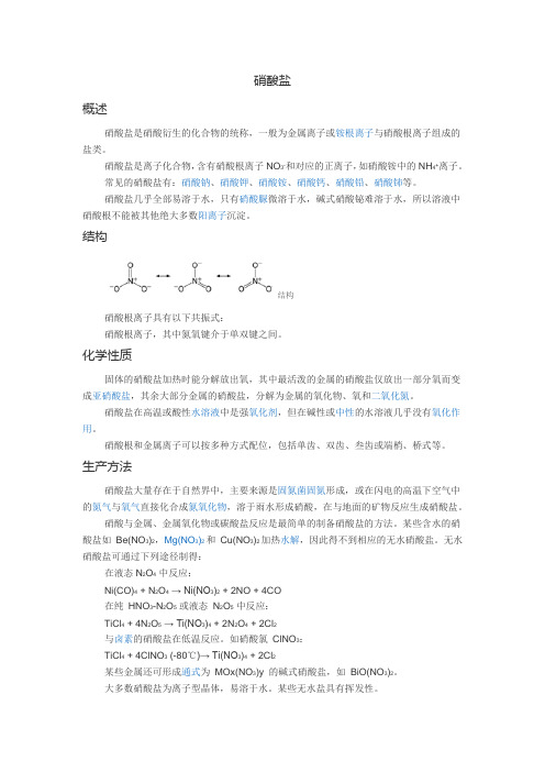 硝酸盐