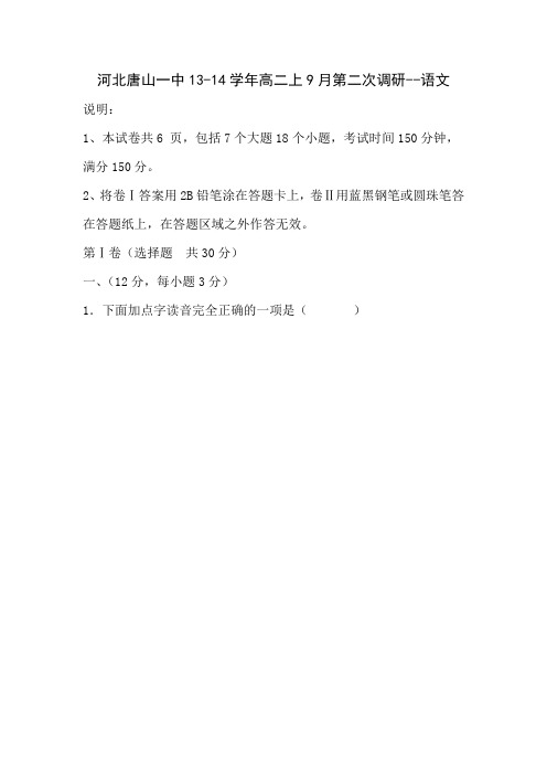 河北唐山一中13-14学年高二上9月第二次调研-语文.