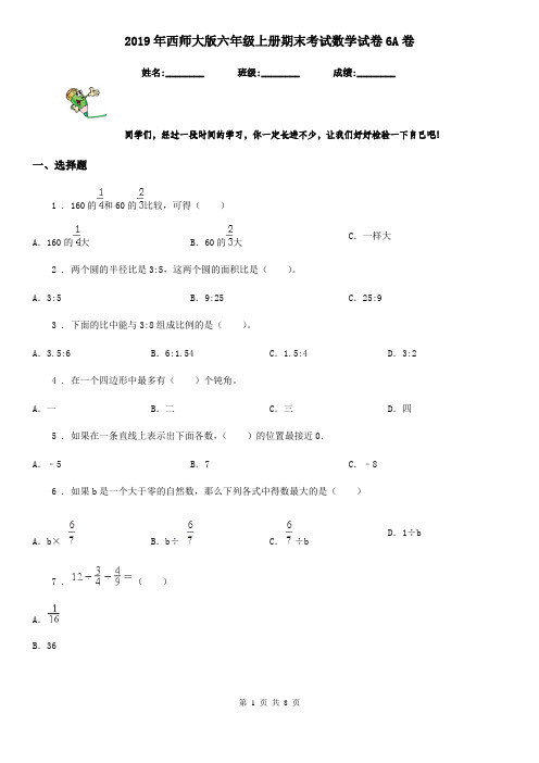 2019年西师大版六年级上册期末考试数学试卷6A卷