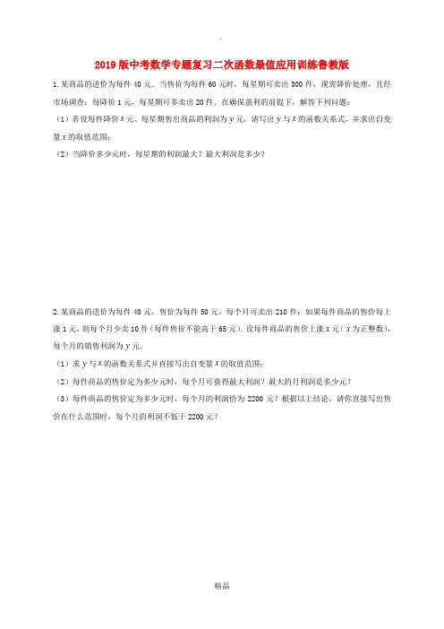 201x版中考数学专题复习二次函数最值应用训练鲁教版