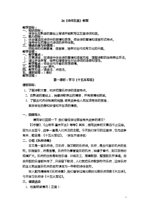 八下24《诗词五首》教案