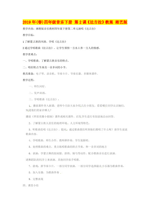 2019年(春)四年级音乐下册 第2课《达古拉》教案 湘艺版