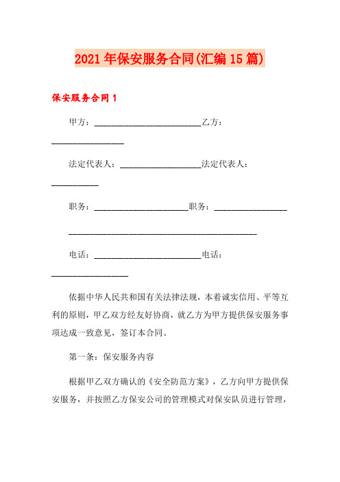 2021年保安服务合同(汇编15篇)