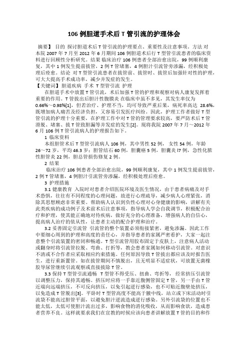 106例胆道手术后T管引流的护理体会