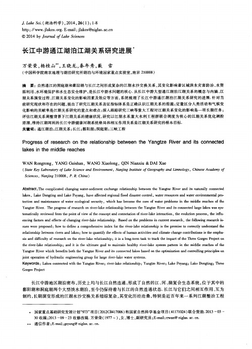 长江中游通江湖泊江湖关系研究进展