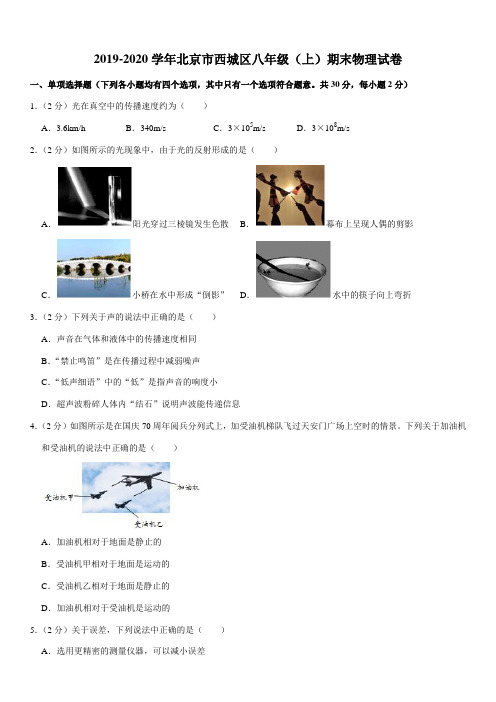 2019-2020学年北京市西城区八年级(上)期末物理试卷