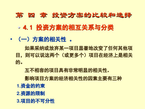 2016工程经济学 青岛理工大第4章 投资方案的比较与选择