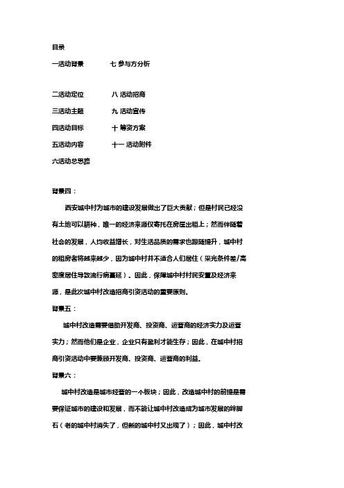 2007西安市城中村第一批28个村改造招商引资案5.