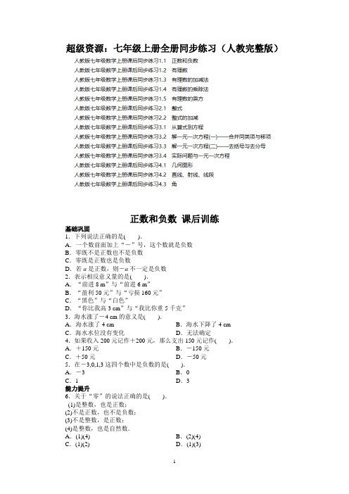 人教版七年级数学上册全套同步练习(完整版)