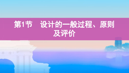 第1节 设计的一般过程、原则及评价