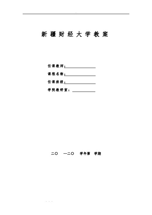 《数学建模》课程教(学)案(公共课周2)
