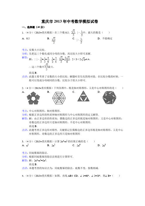 2013年重庆市中考数学模拟试卷及答案(word解析版)