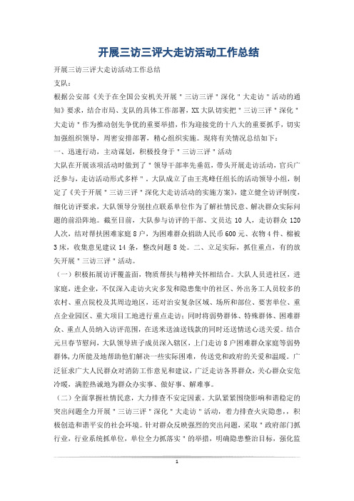 开展三访三评大走访活动工作总结