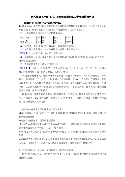 新人教版七年级 语文 上册语言表达练习专项训练及解析