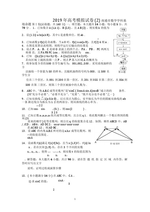 2019年江苏高考南通密卷二(南通市数学学科基地命题)