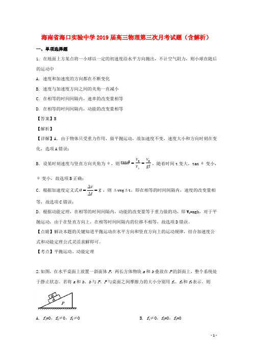 海南省海口实验中学2019届高三物理第三次月考试题(含解析)