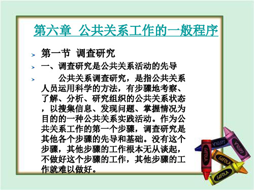 第六章 公共关系工作的一般程序