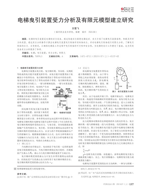 电梯曳引装置受力分析及有限元模型建立研究