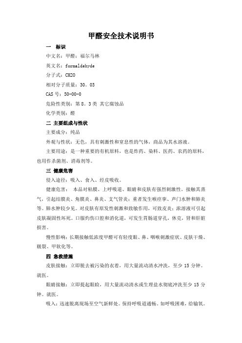 83012甲醛MSDS