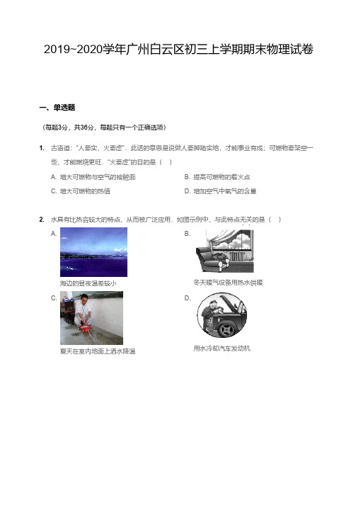 2019-2020广州白云区初三上学期期末物理【试卷+答案】