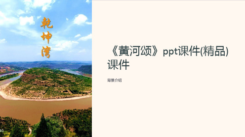 《黄河颂》ppt课件(精品)课件