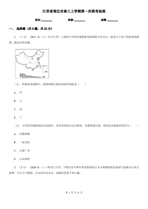 江苏省宿迁市高三上学期第一次联考地理