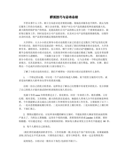 群面技巧与忌讳总结
