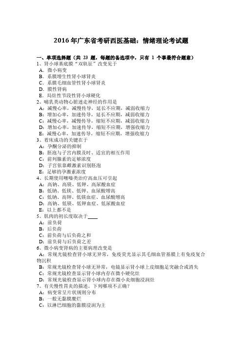 2016年广东省考研西医基础：情绪理论考试题