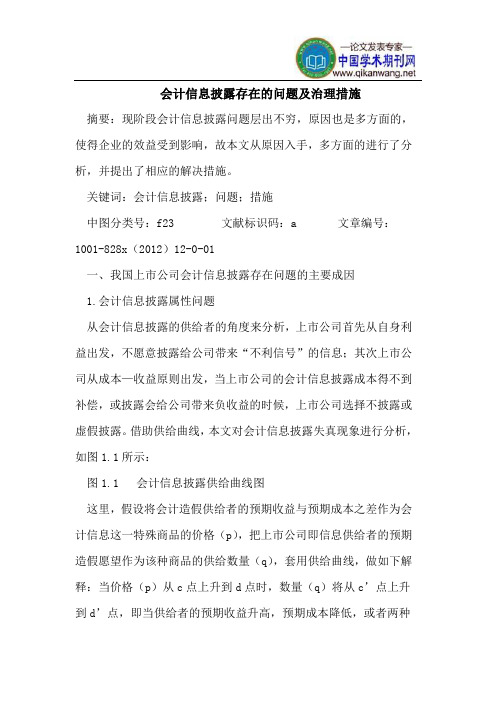 会计信息披露存在问题及治理措施