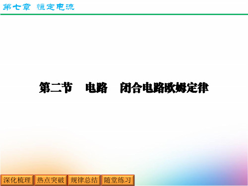 高三物理一轮复习精品课件3：7.2 电路 闭合电路欧姆定律