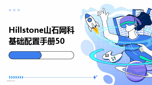 2024版Hillstone山石网科基础配置手册50[1]