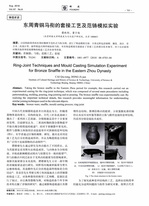 东周青铜马衔的套接工艺及范铸模拟实验