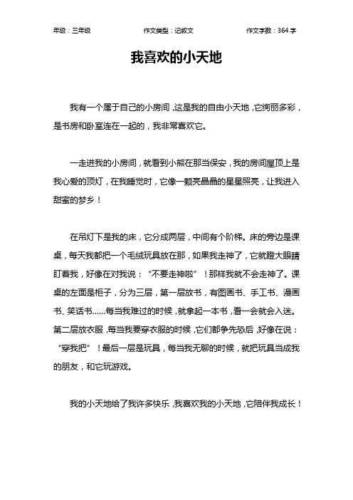 我喜欢的小天地作文【小学三年级400字】