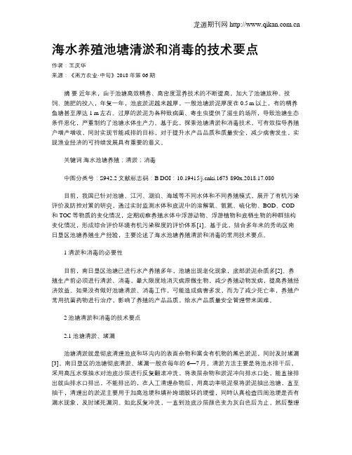 海水养殖池塘清淤和消毒的技术要点