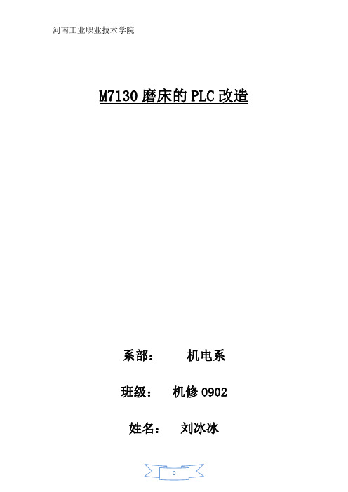 毕业设计m7130机床的PLC改造