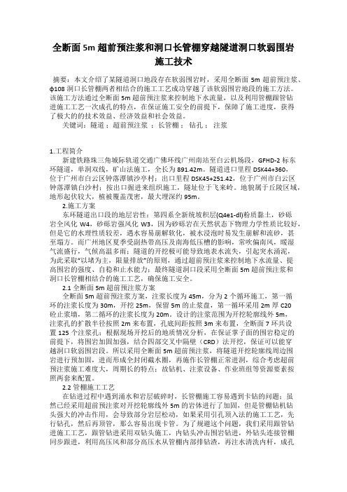 全断面5m超前预注浆和洞口长管棚穿越隧道洞口软弱围岩施工技术