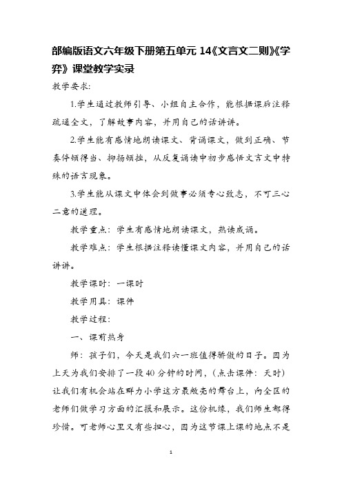 部编版语文六年级下册第五单元14《文言文二则》《学弈》课堂教学实录