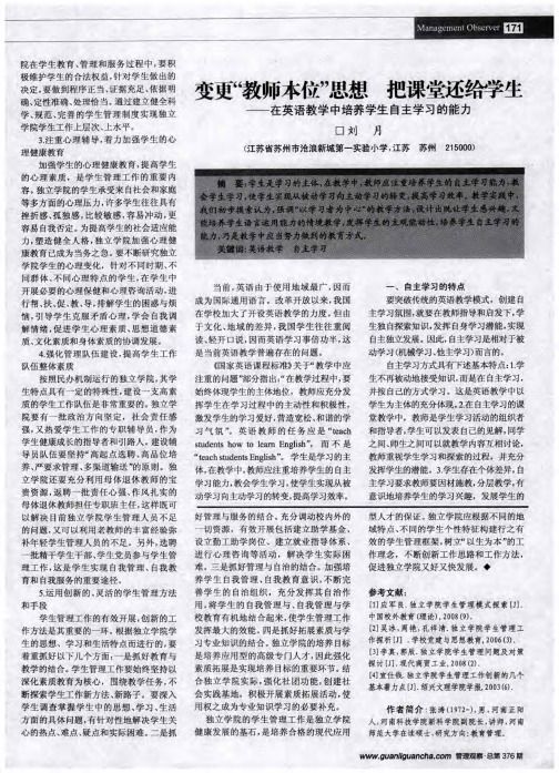 变更“教师本位”思想把课堂还给学生 --在英语教学中培养学生自主学习的能力