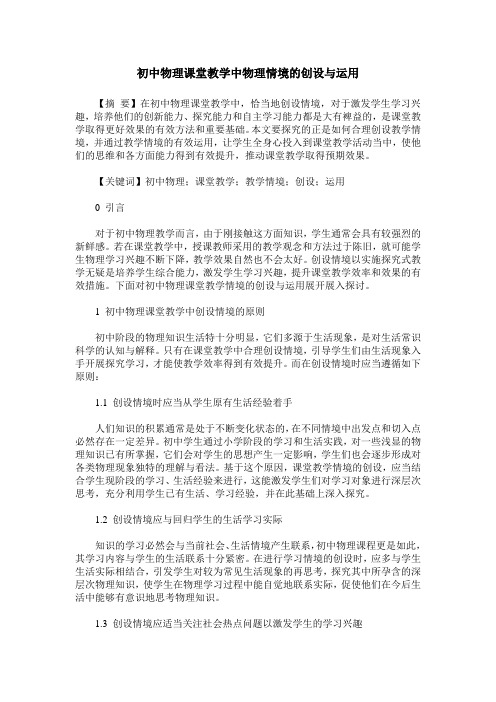 初中物理课堂教学中物理情境的创设与运用
