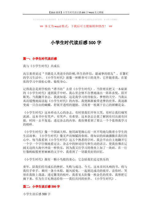 小学生时代读后感500字模板 (5页)