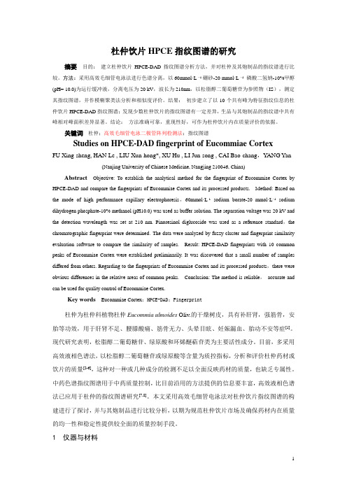 杜仲饮片HPCE指纹图谱的研究(中药材)