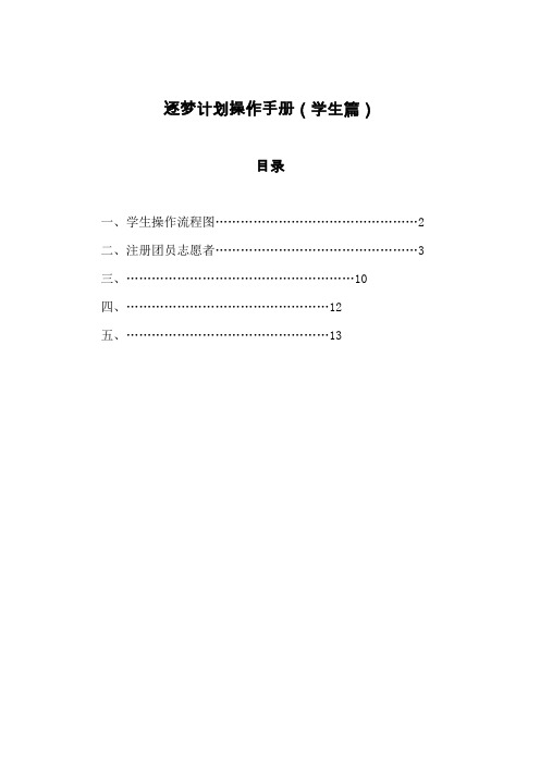 逐梦计划操作手册(学生篇)