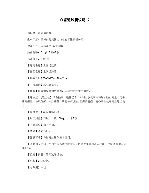 血塞通胶囊说明书