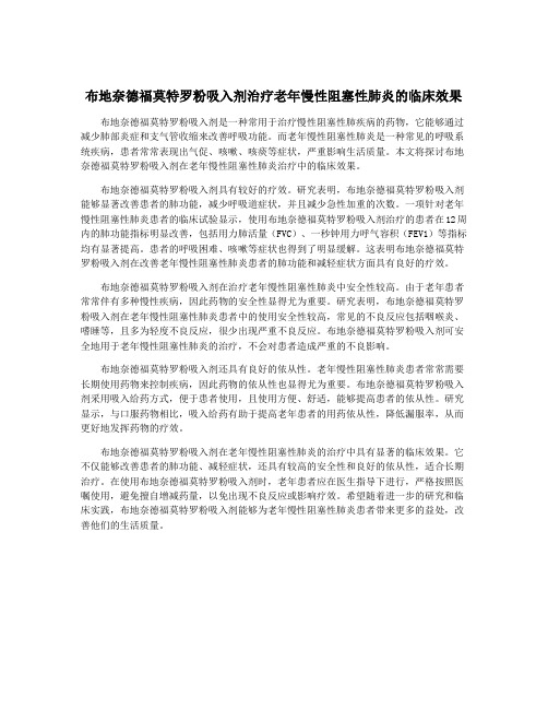 布地奈德福莫特罗粉吸入剂治疗老年慢性阻塞性肺炎的临床效果